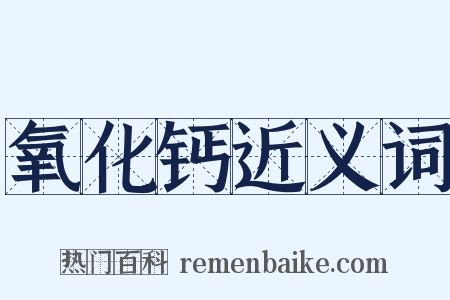 氧化钙近义词是什么意思的图片